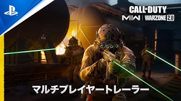 『Call of Duty: Modern Warfare II & Warzone 2.0』 | シーズン03ローンチトレーラー