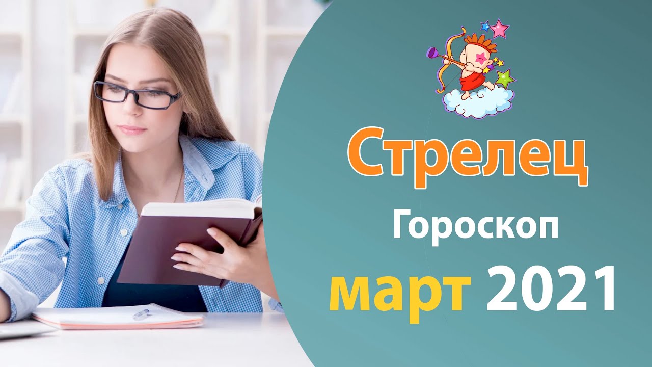 Астролог март 2023