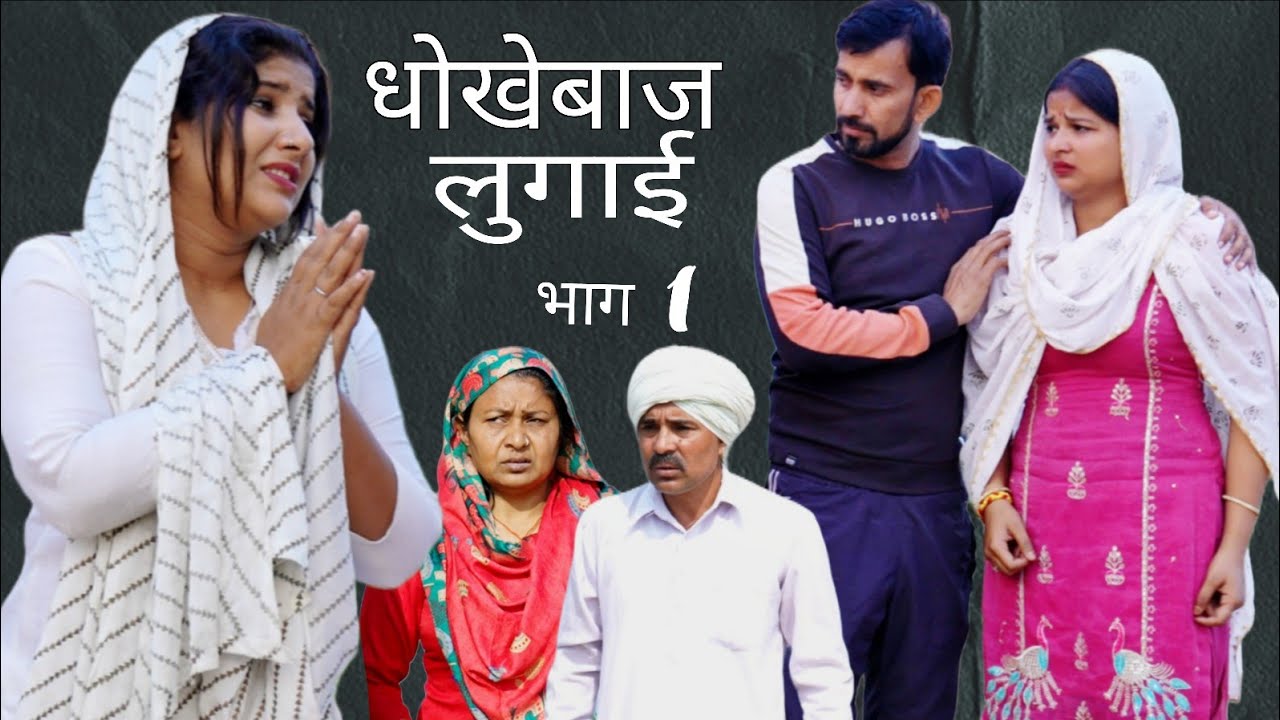 धोखेबाज लुगाई भाग 1#haryanvi #natak #episode #comedy #parivarik #video #bajrang Sharma 