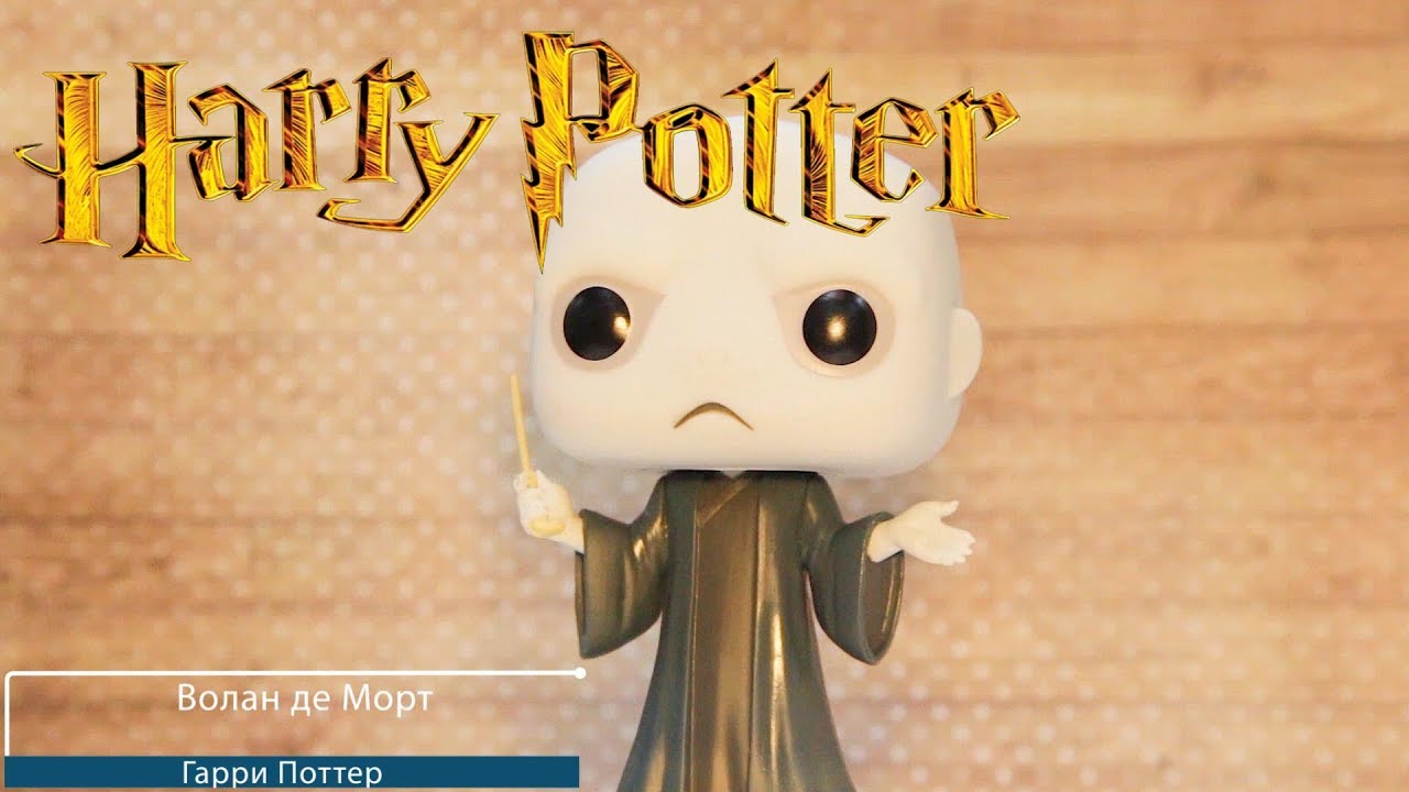 Обзор фигурки Волан де Морт. Funko POP - Harry Potter: Lord Voldemort preview