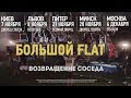 Макс Корж - Большой Флэт 2: Возвращение соседа!