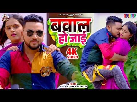 बवाल हो जाई | #Gunjan Singh | #Shilpi Raj | Romantic Video Song | Bhojpuri Romantic Gana | New Song