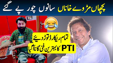 PTI New Funny Song - Pichan Mur vey Khana Sano Chor Pe Gy - Imran Khan Song - پچھاں مڑ وے خاناں