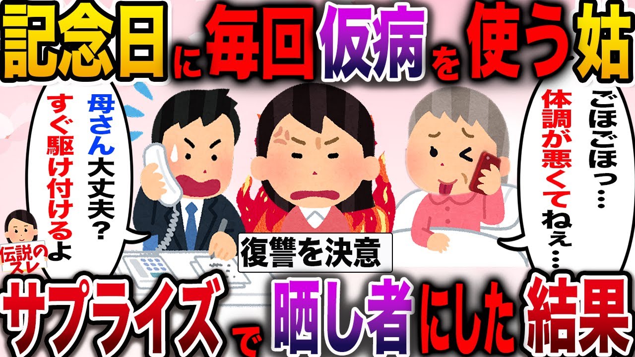 【スカッと】仮病常習犯の姑にもう限界！サプライズで晒し者にしてやった結果【伝説のスレ】