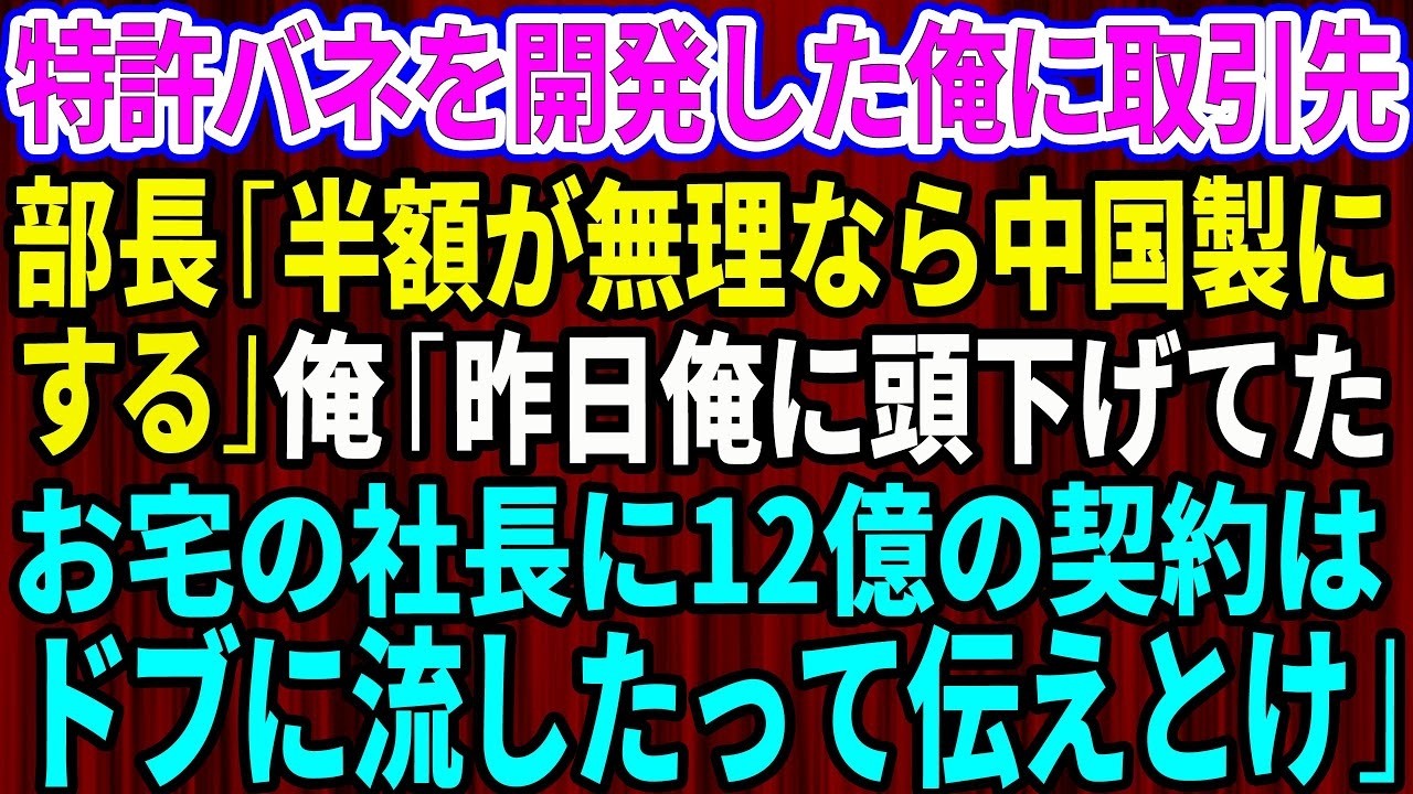 【スカッと】俺が上司の想いを継いで特許バネを開発したと知らず取引先部長「半額が無理なら中国製に変えるw」俺「じゃ昨日俺に頭下げてたお宅の社長に12億の契約ドブに流したって伝えとけ」【感動する話】