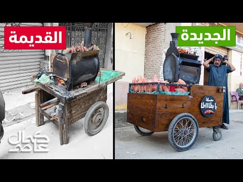 عملت عربية جديدة لبياع بطاطا في الشارع
