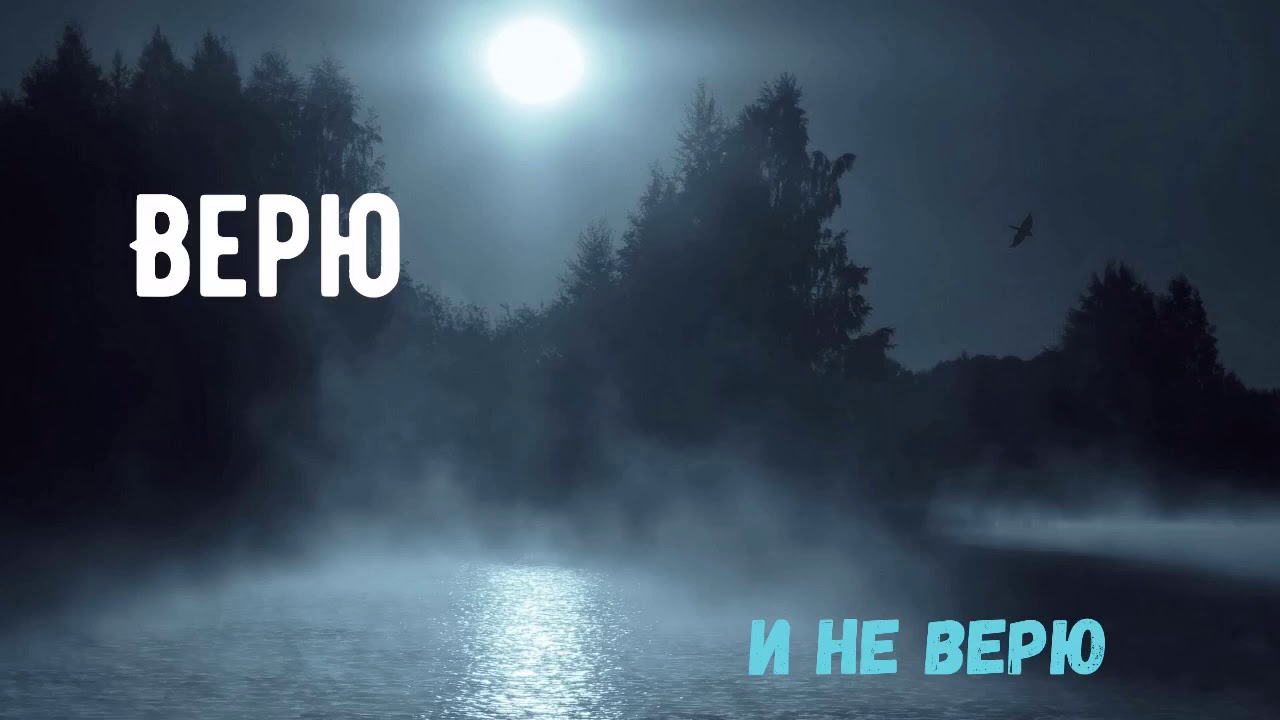 Песня не верю видео. Верю и не верю Перебиковский минус. Не верю , видео.