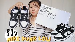 รีวิว nike by you dunk low unboxing