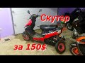 скутер за 150$// цены на скутера в Беларуси