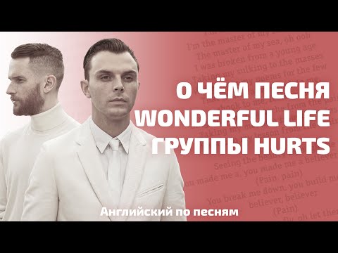 АНГЛИЙСКИЙ ПО ПЕСНЯМ. О чём песня Wonderful Life группы Hurts