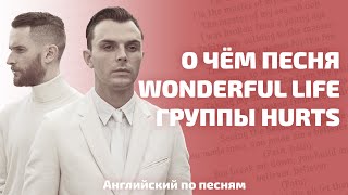 АНГЛИЙСКИЙ ПО ПЕСНЯМ. О чём песня Wonderful Life группы Hurts