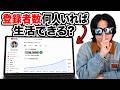 YouTubeの登録者何人入れば生活できる？