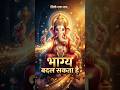 गणपति बप्पा का अत्यंत चमत्कारी एवं प्रभावशाली मंत्र | Divine Bhakti Shorts 🙏