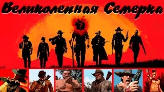 Red Dead Redemption 2 : Великолепная семерка - КТО ОНИ ?