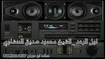 الشيخ محمود صديق المنشاوي سورة الرعد