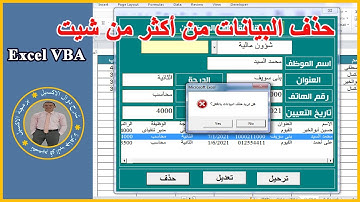 كيفيه حذف البيانات من أكثر من ورقة عمل من خلال الليست بوكس | Excel VBA