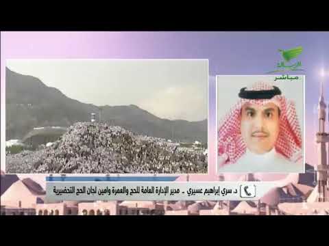 مداخلة د سري إبراهيم عسيري مدير الإدارة العامة للحج والعمرة وامين لجان الحج التحضيرية