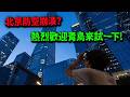 中國尊事件! 綠媒:北京禁區防空全崩潰! 陸媒卻未第一時間報導! 軍事博主約克:有些話我不好說...