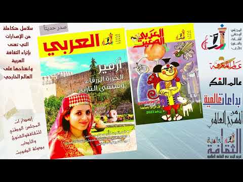 مجلة العربي العدد 770 ومجلة العربي الصغير العدد 364