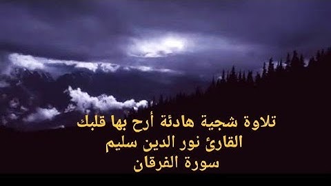 تلاوة شجية هادئة أرح بها قلبك القارئ نور الدين سليم سورة الفرقان