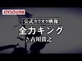 【カラオケ練習】「全力キング」/ 古川貴之【期間限定】