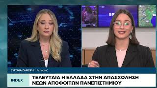 Τελευταία η Ελλάδα στην απασχόληση νέων αποφοίτων πανεπιστημίου