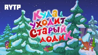 Куда Уходит Старый Додик? Мини Rytp/Пуп (1 Часть)