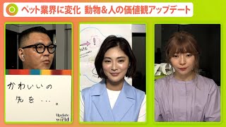 【新発見】ペットとヒトのいい暮らし【Update the world #9】（2021年9月24日 生配信）