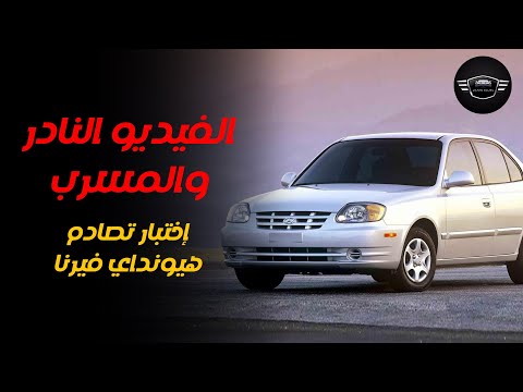 الإختبار النادر والمسرب لهيونداي فيرنا