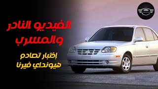 الإختبار النادر والمسرب لهيونداي فيرنا screenshot 1