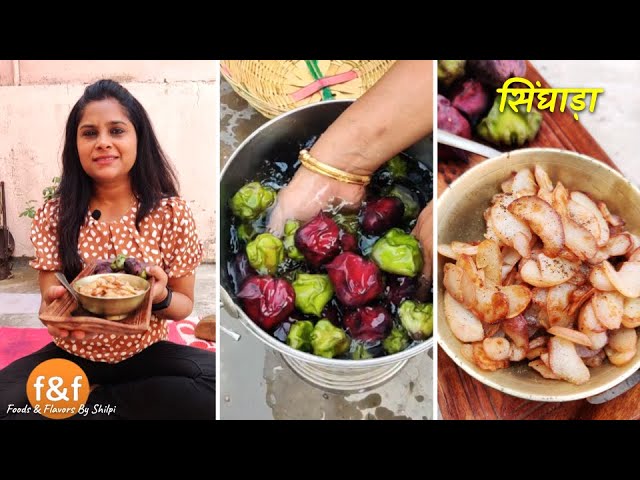 क्या आप के यहाँ भी मिलता है फल? Singhara - Water Chestnut सिंघाड़ा खरीदने से लेकर खाने के तरीके | Foods and Flavors