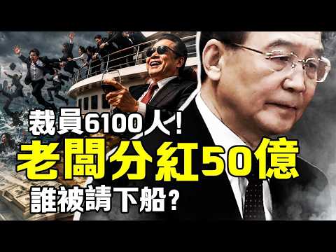 「請部分人下船」！老闆分紅50億，6100名員工被推下海；兩大龍頭拉響全民裁員警報！高盛揭穿140%真實負債，溫家寶19年前的考卷全部答錯，這艘大船還在往哪開？｜沐陽看點（07.11）
