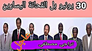 مليونية 30 يونيو وقرار الحكومة ليس وبيدها وكلهم قاتلون / تراجي مصطفي