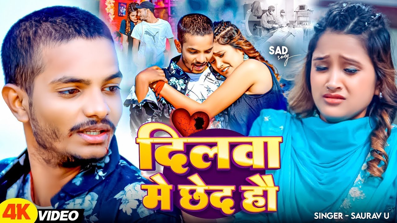 #Video - दिलवा में छेद हौ #Saurav U Viral Sad Song Maghi | Dilwa Me Chhed Hau