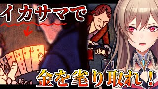 【Card Shark】イカサマで金を巻き上げる最強ゲーム【にじさんじ】