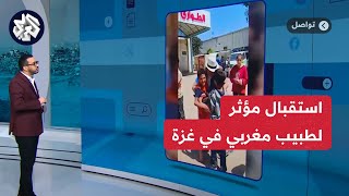 طبيب مغربي يعود إلى غزة للمرة الثانية خلال الحرب ويحظى باستقبال مميز من الأطفال