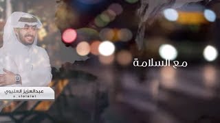 مع السلامة || كلمات : عبدالعزيز القثامي || أداء : عبدالعزيز العليوي