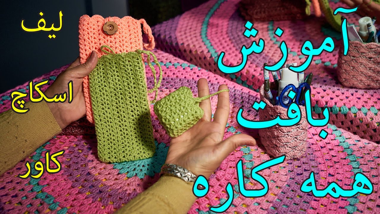 آموزش بافتنی و قلاب بافی : بافت همه کاره لیف  اسکاچ  جاموبایلی کاور