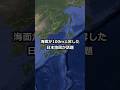 海面が100m上昇した日本地図が話題 #shorts