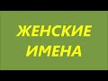 ЖЕНСКИЕ ИМЕНА