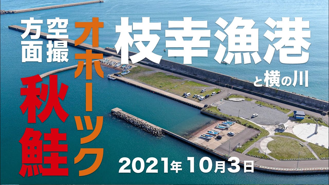 鮭釣り 10月03日北海道 オホーツク方面 枝幸漁港とその横の川 空撮 アキアジ Youtube