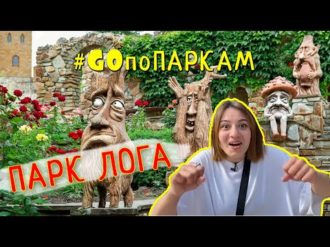 ПАРК ЛОГА. Реально