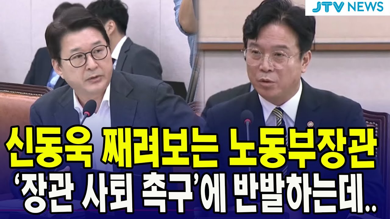 신동욱 째려보는 노동부장관...'장관 사퇴 촉구'에 반발하는데.