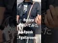 #COBRA #TOKIORIOT #弾いてみた