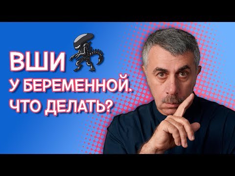 Вши у беременной. Что делать? - Доктор Комаровский