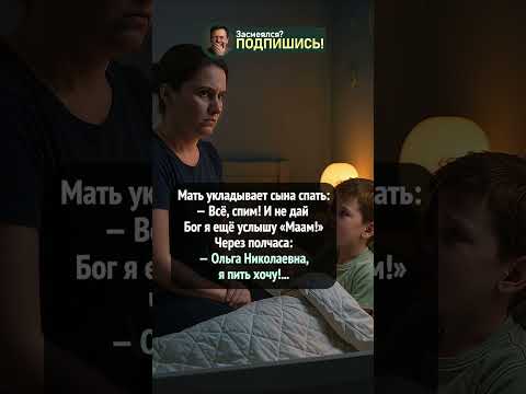 Когда мама — строгий генерал #анекдот #шортс #ржака #приколы #юмор #shorts