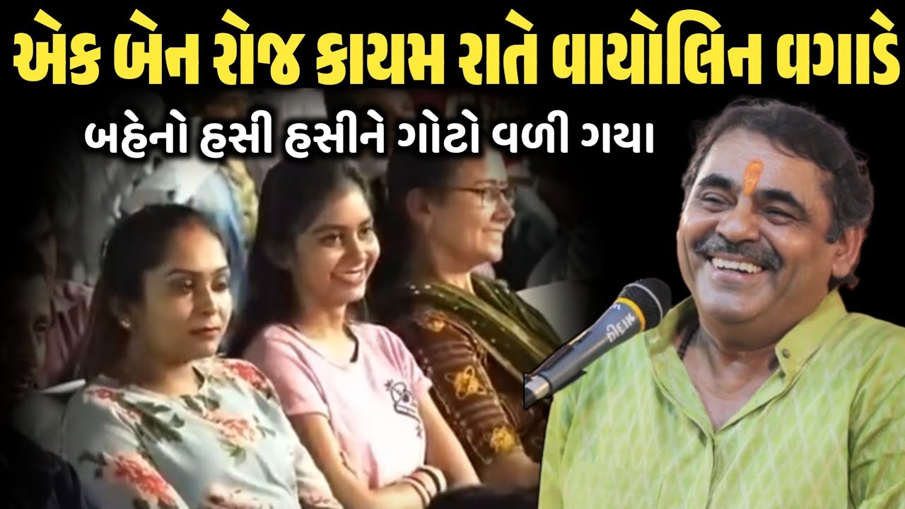 એક બેન રોજ કાયમ રાતે વાયોલિન વગાડે | New Comedy Jokes 2026 | Mayabhai Ahir | Dil No Dayro 