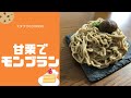 【美味い】ブサイク　甘栗モンブラン