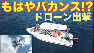 もはやバカンス！のんびり釣行！ドローンも出撃!! #9