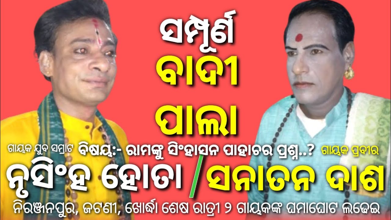 ବାଦୀ ପାଲା | Sanatan Das Pala | V/S | Nrusingha Hota Pala | badipala | Pala | Jatni | tejodisha | ଶେଷ